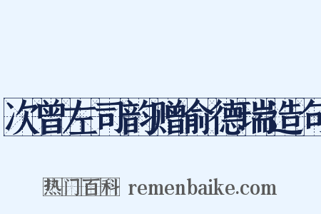 次曾左司韵赠俞德瑞造句是什么意思的图片